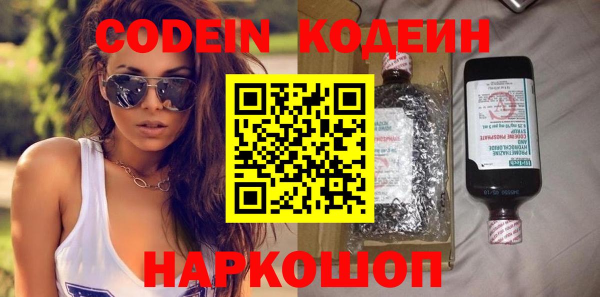 Codein напиток Lean (лин)  Вход с VPN  Тольятти 